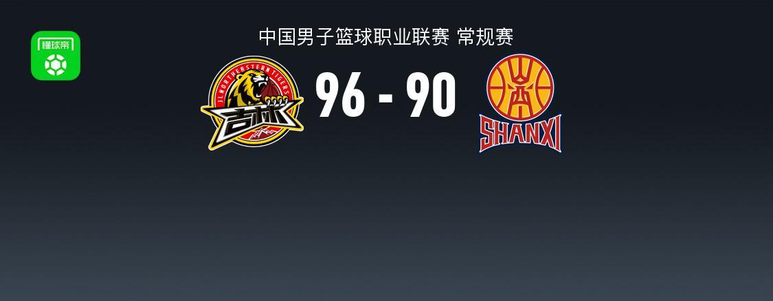 B体育官网-CBA战报:吉林96-90山西,姜伟泽32+4+6
